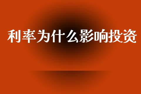 利率为什么影响投资_https://wap.qdlswl.com_证券新闻_第1张