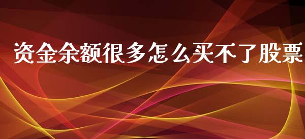 资金余额很多怎么买不了股票_https://wap.qdlswl.com_全球经济_第1张