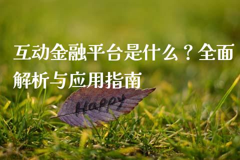 互动金融平台是什么？全面解析与应用指南_https://wap.qdlswl.com_全球经济_第1张
