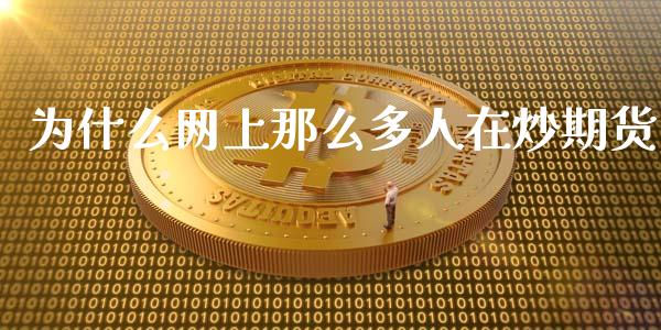 为什么网上那么多人在炒期货_https://wap.qdlswl.com_理财投资_第1张