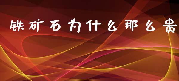 铁矿石为什么那么贵_https://wap.qdlswl.com_证券新闻_第1张