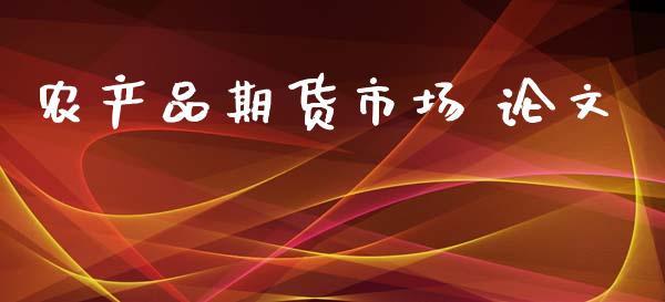 农产品期货市场 论文_https://wap.qdlswl.com_全球经济_第1张