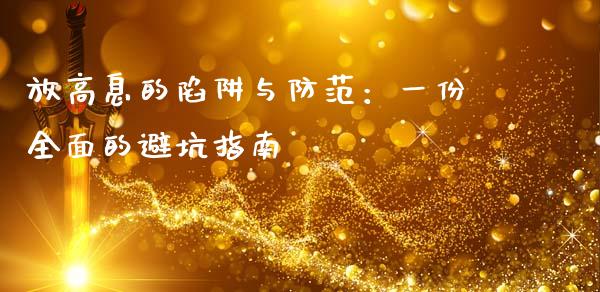 放高息的陷阱与防范：一份全面的避坑指南_https://wap.qdlswl.com_证券新闻_第1张