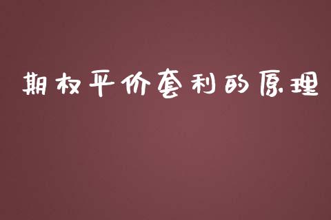 期权平价套利的原理_https://wap.qdlswl.com_财经资讯_第1张