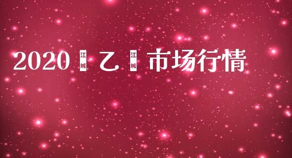 2020苯乙烯市场行情_https://wap.qdlswl.com_财经资讯_第1张