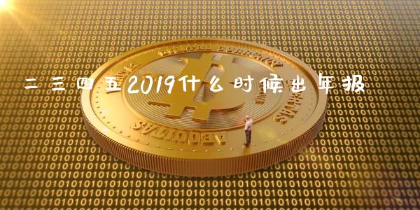 二三四五2019什么时候出年报_https://wap.qdlswl.com_全球经济_第1张