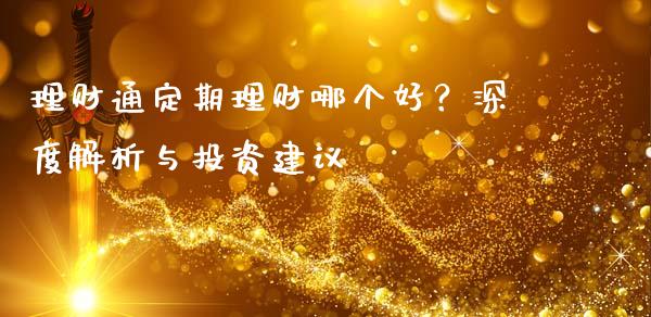 理财通定期理财哪个好？深度解析与投资建议_https://wap.qdlswl.com_财经资讯_第1张