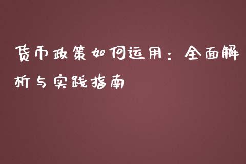 货币政策如何运用：全面解析与实践指南_https://wap.qdlswl.com_证券新闻_第1张