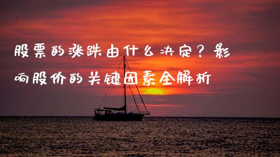股票的涨跌由什么决定？影响股价的关键因素全解析_https://wap.qdlswl.com_全球经济_第1张