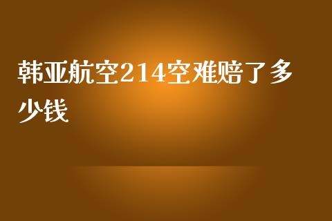 韩亚航空214空难赔了多少钱_https://wap.qdlswl.com_证券新闻_第1张