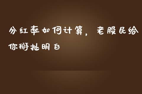 分红率如何计算，老股民给你掰扯明白_https://wap.qdlswl.com_财经资讯_第1张