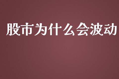 股市为什么会波动_https://wap.qdlswl.com_理财投资_第1张