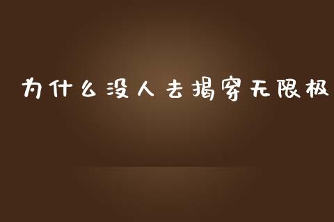 为什么没人去揭穿无限极_https://wap.qdlswl.com_全球经济_第1张