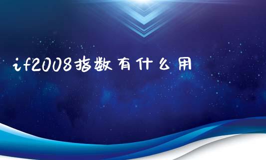 if2008指数有什么用_https://wap.qdlswl.com_财经资讯_第1张