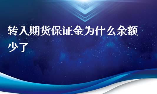 转入期货保证金为什么余额少了_https://wap.qdlswl.com_证券新闻_第1张