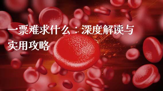 一票难求什么：深度解读与实用攻略_https://wap.qdlswl.com_全球经济_第1张