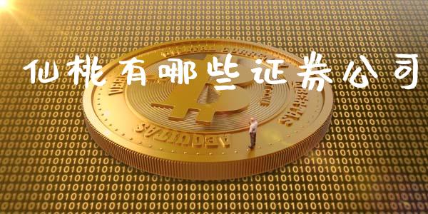 仙桃有哪些证券公司_https://wap.qdlswl.com_财经资讯_第1张