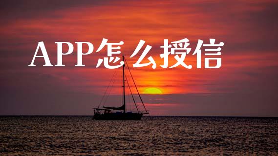 APP怎么授信_https://wap.qdlswl.com_财经资讯_第1张