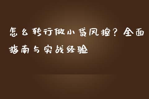 怎么转行做小贷风控?全面指南与实战经验_证券新闻_第1张_财经资讯_理财投资_证券新闻_全球经济 怎么转行做小贷风控?全面指南与实战经验_https://wap.qdlswl.com_证券新闻_第1张