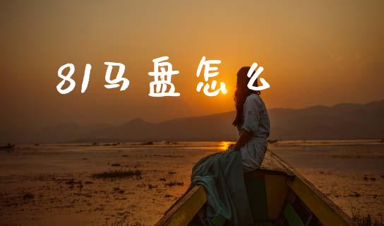 81马盘怎么_https://wap.qdlswl.com_理财投资_第1张