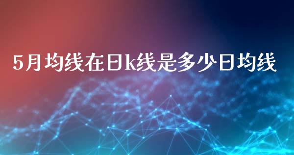 5月均线在日k线是多少日均线_https://wap.qdlswl.com_证券新闻_第1张