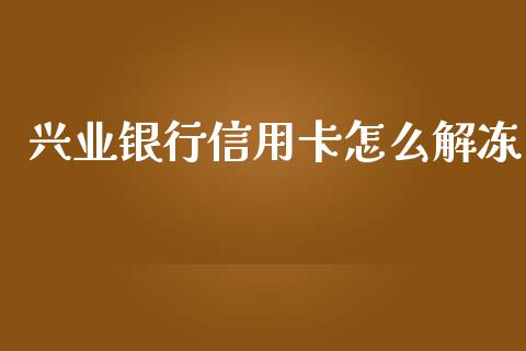 兴业银行信用卡怎么解冻_https://wap.qdlswl.com_证券新闻_第1张