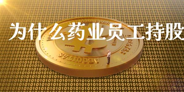 为什么药业员工持股_https://wap.qdlswl.com_财经资讯_第1张