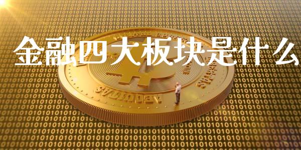 金融四大板块是什么_https://wap.qdlswl.com_财经资讯_第1张