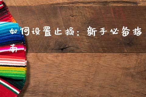 如何设置止损:新手必备指南_理财投资_第1张_财经资讯_理财投资_证券新闻_全球经济 如何设置止损:新手必备指南_https://wap.qdlswl.com_理财投资_第1张