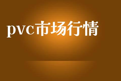 pvc市场行情_https://wap.qdlswl.com_证券新闻_第1张