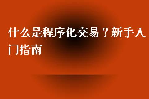 什么是程序化交易？新手入门指南_https://wap.qdlswl.com_全球经济_第1张