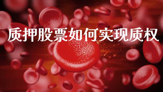 质押股票如何实现质权_https://wap.qdlswl.com_全球经济_第1张