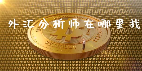 外汇分析师在哪里找_https://wap.qdlswl.com_理财投资_第1张