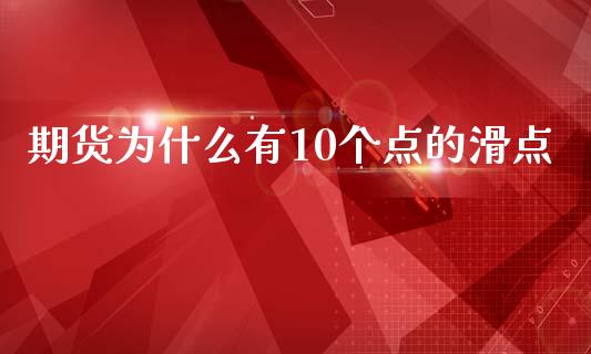 期货为什么有10个点的滑点_https://wap.qdlswl.com_全球经济_第1张