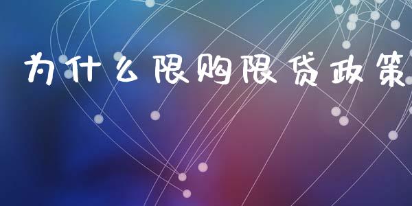 为什么限购限贷政策_https://wap.qdlswl.com_理财投资_第1张