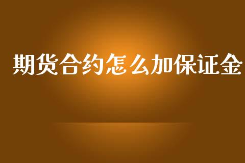 期货合约怎么加保证金_https://wap.qdlswl.com_财经资讯_第1张