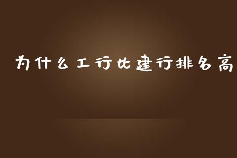 为什么工行比建行排名高_https://wap.qdlswl.com_证券新闻_第1张