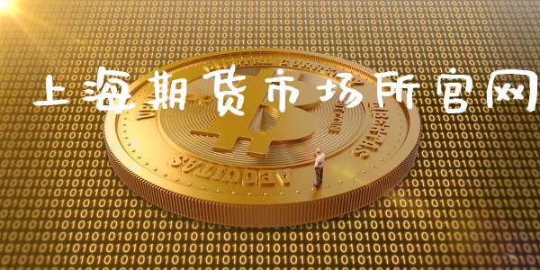 上海期货市场所官网_https://wap.qdlswl.com_全球经济_第1张