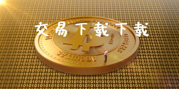 交易下载下载_https://wap.qdlswl.com_理财投资_第1张