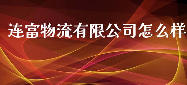 连富物流有限公司怎么样_https://wap.qdlswl.com_财经资讯_第1张