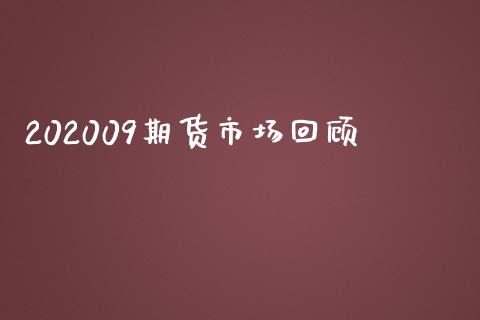 202009期货市场回顾_https://wap.qdlswl.com_财经资讯_第1张