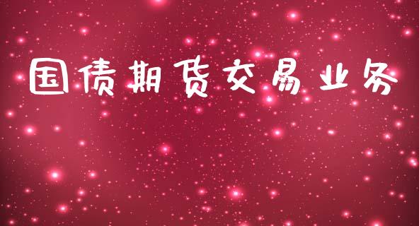 国债期货交易业务_https://wap.qdlswl.com_财经资讯_第1张