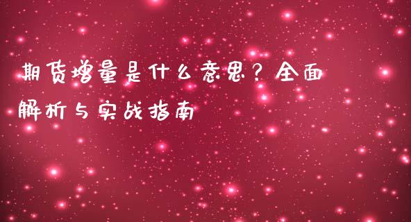 期货增量是什么意思？全面解析与实战指南_https://wap.qdlswl.com_理财投资_第1张