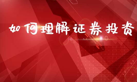 如何理解证券投资_https://wap.qdlswl.com_财经资讯_第1张
