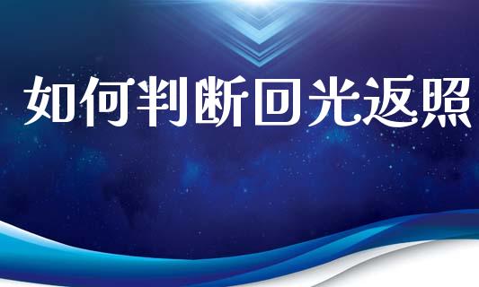 如何判断回光返照_https://wap.qdlswl.com_全球经济_第1张