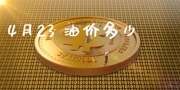 4月23 油价多少_https://wap.qdlswl.com_全球经济_第1张